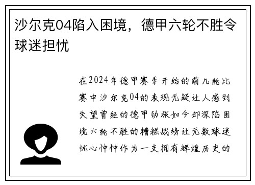 沙尔克04陷入困境，德甲六轮不胜令球迷担忧