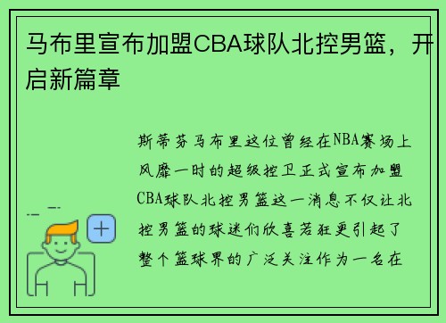 马布里宣布加盟CBA球队北控男篮，开启新篇章