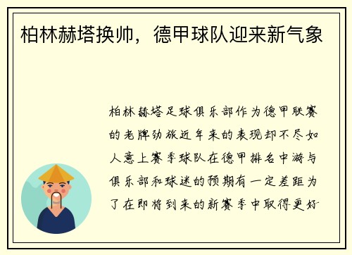 柏林赫塔换帅，德甲球队迎来新气象