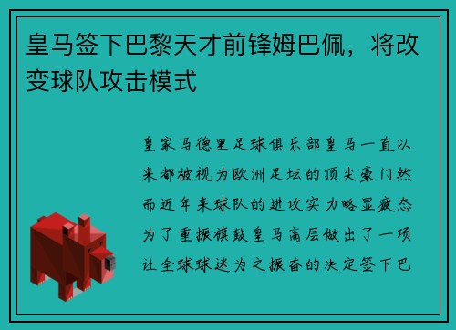 皇马签下巴黎天才前锋姆巴佩，将改变球队攻击模式