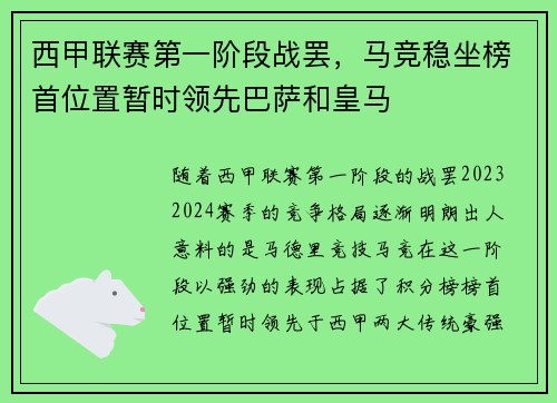 西甲联赛第一阶段战罢，马竞稳坐榜首位置暂时领先巴萨和皇马